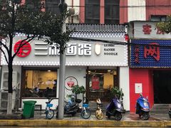 门面-刘氏三和面馆