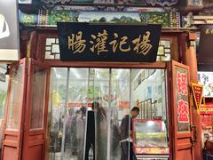 -杨记灌肠(食品街店)