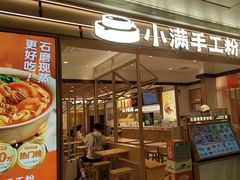 -小满手工粉(北京富力广场店)