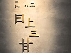 -日上三甘(三里屯店)
