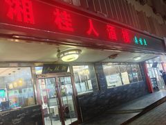 -湘桂人酒楼(西便门店)
