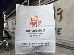 -烘焙町面包店(西四店)