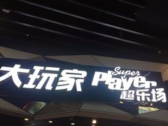 -大玩家(通州万达广场店)