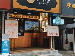 门面-舍予茶(桂林路店)