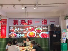 -独一道·邵伯龙虾土菜馆·烧烤(雨花西路店)