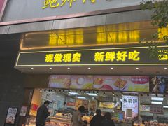 -鲍师傅糕点(江苏路店)
