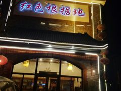 门面-红色根据地文化主题酒店(太湖街店)