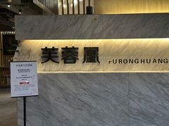 -芙蓉凰花园酒楼