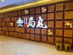 -局气 烤鸭·北京菜(光华路店)