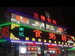 门面-南记食粥坊·宵夜大排档(南桂店)
