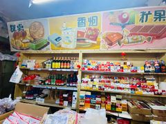 -赵府街副食店