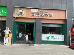 -吴记怪味面(牛王庙店)
