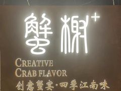 -蟹榭·本帮江浙菜·蟹宴(大宁久光商场店)