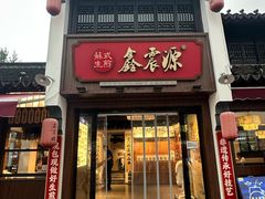 -鑫震源·苏式大虾生煎(山塘街店)