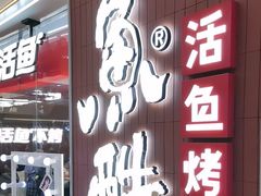 -鱼酷活鱼烤鱼(沈阳大悦城店)