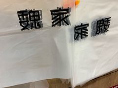 -魏家凉皮(外滩店)