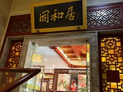 -同和居(月坛店)