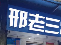 -邢老三肉丸糊辣汤(蓝天路分店)