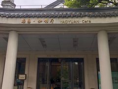 -浙江西子宾馆·瑶园咖啡厅