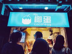 -椰子下蛋(南锣鼓巷店)