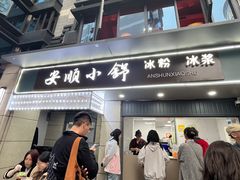 -夏食光安顺小舒冰粉冰浆(甲秀楼店)