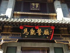 门面-马凯餐厅(地安门店)