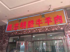-清真铁志明腊牛羊肉