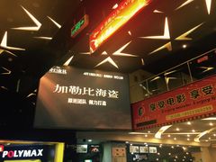 -保利国际影城(中环店)