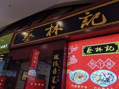 门面-蔡林记(丹尼斯6天地店)