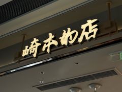 -崎本的店·专业酵种吐司(无锡万象汇店)