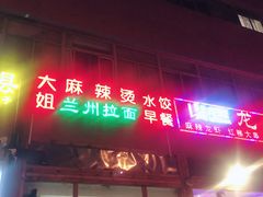 门面-大姐麻辣烫(莲宝中路店)