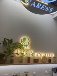 -卡尔诗·科技美肤连锁