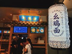 -十一街幺鸡成都担担面(悠方店)