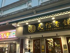 -民信老铺(双皮奶博物馆店)