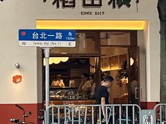 -稻田秋(怡美广场店)