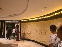 -御龙阁海鲜酒楼