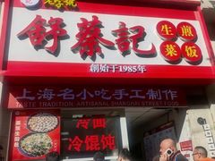 -舒蔡记生煎菜饭(云南中路店)