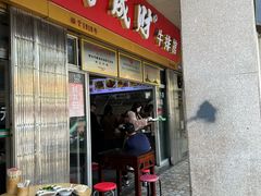 -好成财牛排馆(涂门街总店)