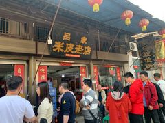 门面-吕家米皮