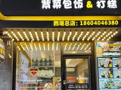 -传闻来紫菜包饭·打糕(西塔韩百店)