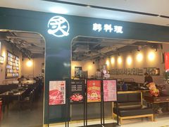 -炙韩料理·部队锅专门店