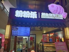 -粉粉乐鲷鱼烧(美罗城店)