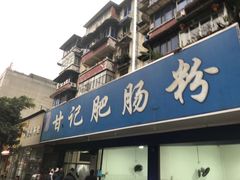 门面-甘记肥肠粉(马鞍北路店)