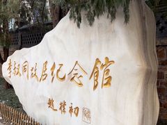 -李叔同故居纪念馆