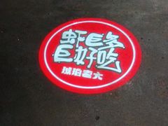 -琥珀老六龙虾(四里河店)