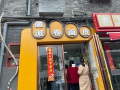 门面-小竖点徽派卷面皮(洪都店)