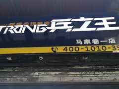 -兵立王鲜果茶·奶茶(马家巷一店)