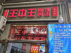 -王中王刨冰