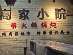 -高家小院铁锅炖大鹅(哈西高铁站店)