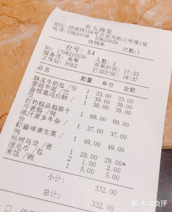 金玉满堂潮州酒楼(无限极荟购物广场店)账单图片